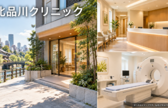 北品川クリニックのファーストビューイメージ