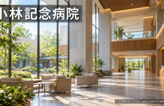 小林記念病院のファーストビューイメージ