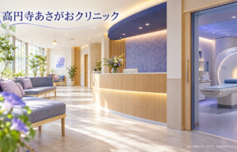 高円寺あさがおクリニックのファーストビューイメージ