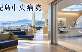 児島中央病院のファーストビューイメージ