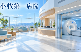 小牧第一病院のファーストビューイメージ