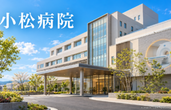 小松病院のファーストビューイメージ