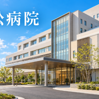 小松病院のファーストビューイメージ