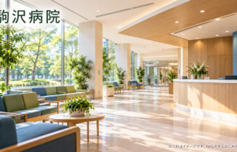 駒沢病院のファーストビューイメージ