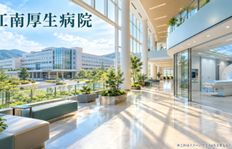 江南厚生病院のファーストビューイメージ