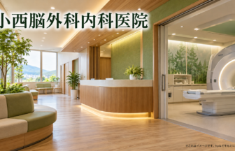 小西脳外科内科医院のファーストビューイメージ