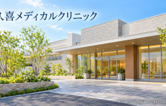 久喜メディカルクリニックのファーストビューイメージ