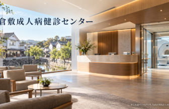 倉敷成人病健診センターのファーストビューイメージ