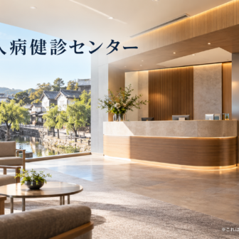 倉敷成人病健診センターのファーストビューイメージ