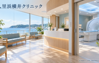 久里浜横井クリニックのファーストビューイメージ
