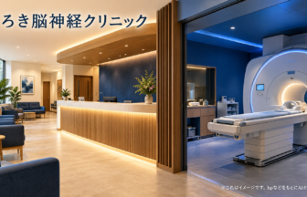 くろき脳神経クリニックのファーストビューイメージ
