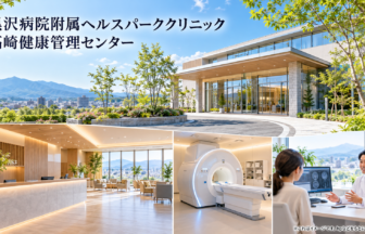 黒沢病院附属ヘルスパーククリニック 高崎健康管理センターのファーストビューイメージ
