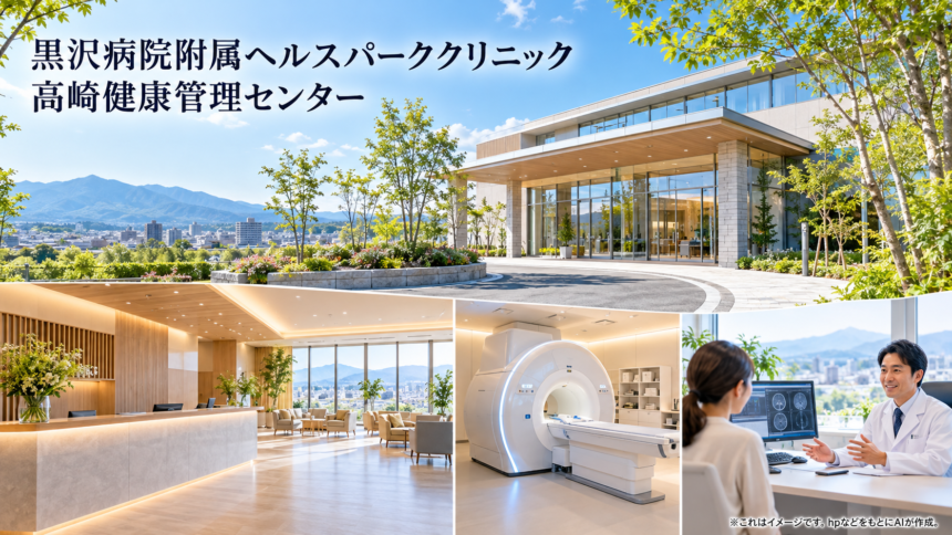 黒沢病院附属ヘルスパーククリニック 高崎健康管理センターのファーストビューイメージ