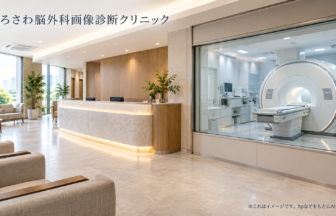 くろさわ脳外科画像診断クリニックのファーストビューイメージ