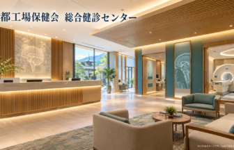 京都工場保健会　総合健診センターのファーストビューイメージ