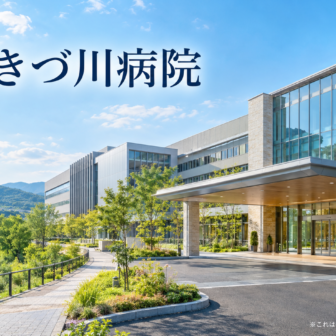 京都きづ川病院のファーストビューイメージ