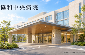 協和中央病院のファーストビューイメージ