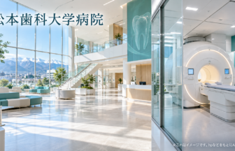 松本歯科大学病院のファーストビューイメージ