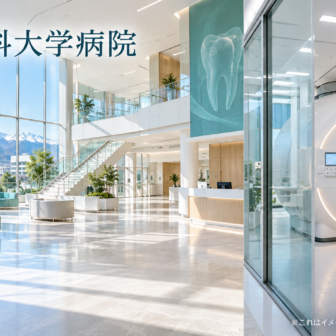 松本歯科大学病院のファーストビューイメージ