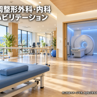 松岡整形外科・内科 リハビリテーションのファーストビューイメージ