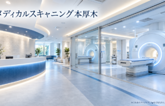 メディカルスキャニング本厚木のファーストビューイメージ