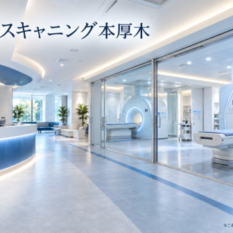 メディカルスキャニング本厚木のファーストビューイメージ
