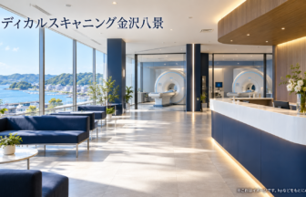 メディカルスキャニング金沢八景のファーストビューイメージ