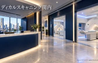 メディカルスキャニング関内のファーストビューイメージ