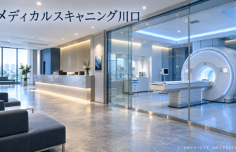 メディカルスキャニング川口のファーストビューイメージ