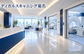 メディカルスキャニング菊名のファーストビューイメージ