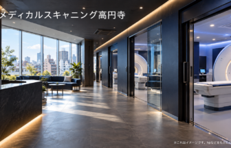 メディカルスキャニング高円寺のファーストビューイメージ