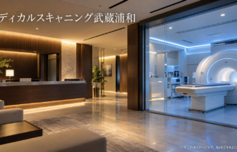 メディカルスキャニング武蔵浦和のファーストビューイメージ