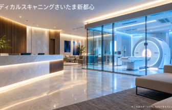 メディカルスキャニングさいたま新都心のファーストビューイメージ