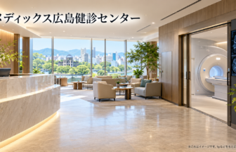 メディックス広島健診センターのファーストビューイメージ