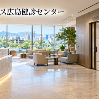メディックス広島健診センターのファーストビューイメージ