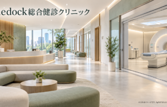 medock総合健診クリニックのファーストビューイメージ