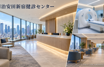 明治安田新宿健診センターのファーストビューイメージ