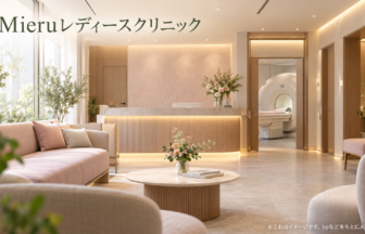 Mieruレディースクリニックのファーストビューイメージ