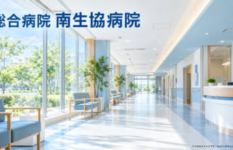 総合病院 南生協病院のファーストビューイメージ