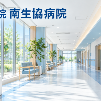 総合病院 南生協病院のファーストビューイメージ