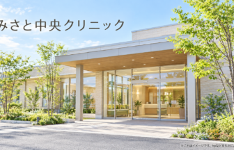 みさと中央クリニックのファーストビューイメージ