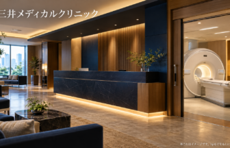 三井メディカルクリニックのファーストビューイメージ