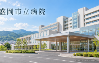 盛岡市立病院のファーストビューイメージ