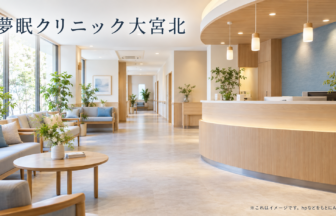 夢眠クリニック大宮北のファーストビューイメージ