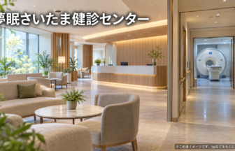 夢眠さいたま健診センターのファーストビューイメージ