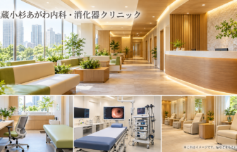 武蔵小杉あがわ内科・消化器クリニックのファーストビューイメージ