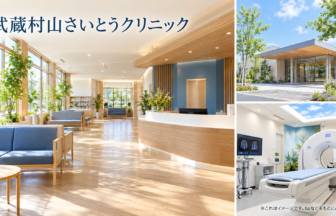 武蔵村山さいとうクリニックのファーストビューイメージ