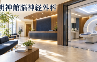 明神館脳神経外科のファーストビューイメージ