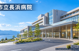 市立長浜病院のファーストビューイメージ