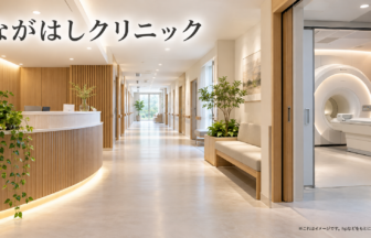 ながはしクリニックのファーストビューイメージ
